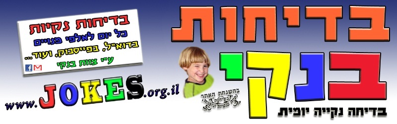 בדיחה נקייה יומית