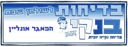 בנקי לשולחן שבת